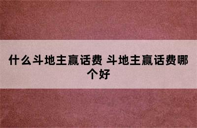 什么斗地主赢话费 斗地主赢话费哪个好